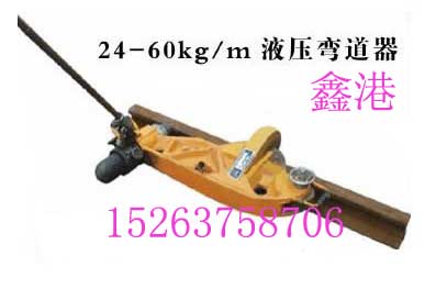 供应KWPY系列液压垂直弯轨器
